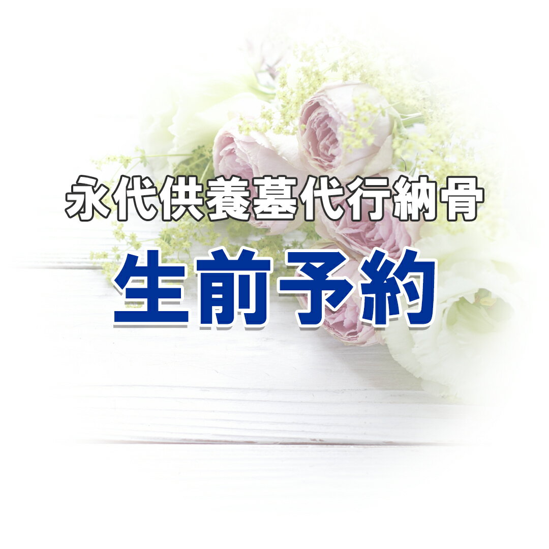 生前予約 永代供養墓 納骨 代行 終活 永代供養墓へのご納骨代行 生前のご予約