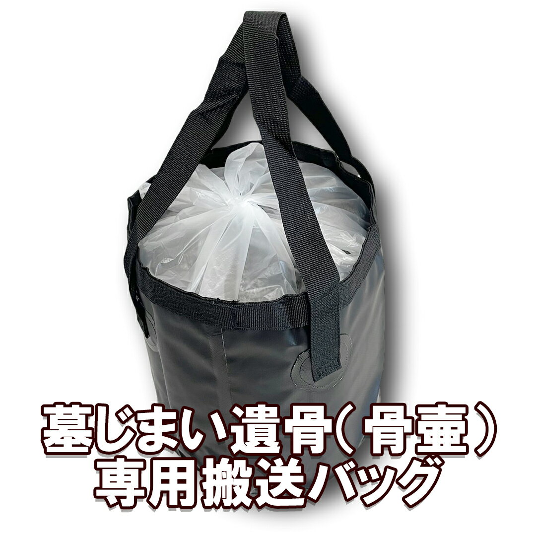 骨壷バッグ 墓じまい 専用｜墓じまい・改葬用骨壷搬送バッグ｜お墓の中に入っていた骨壺の搬送用バッグ｜防水仕様 梱包材付き