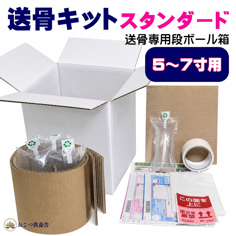 送骨キットスタンダード-遺骨（骨壷）をゆうパックで郵送する（送骨）ための専用段ボール・梱包材・エアー緩衝材・ガムテープ…