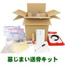 墓じまい 改葬 専用 送骨 キット|墓じまい・改葬送骨箱 セット|お墓の中に入っていた骨壺のゆうパック郵送箱|墓じまいの必需品12点セット
