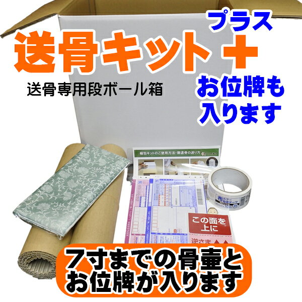 遺骨（骨壷）をゆうパックで郵送する（送骨）ための専用段ボール（白色）送骨 キット〈プラス〉｜お位牌 分骨壷も入ります｜梱包材・ガムテープ・送り状・法要風呂敷・送骨方法の説明書付き｜骨壷 遺骨 郵送 ゆうパック