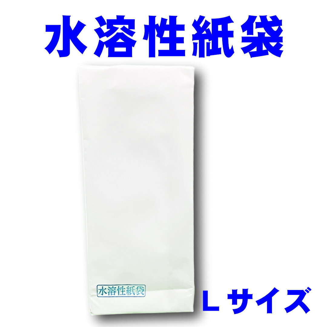 水溶性紙袋 水に溶ける紙袋 海洋散骨に最適 二重構造 マチ付き Lサイズ（105*300*マチ55mm）1袋入り