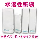 水溶性紙袋 水に溶ける紙袋 海洋散骨に最適 二重構造 マチ付き Mサイズ1袋+Sサイズ3袋入り
