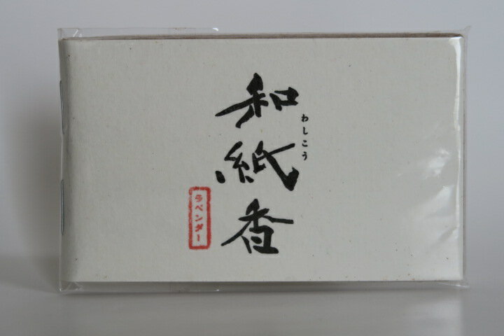 和紙のお香【和紙香 ラベンダーの香り】