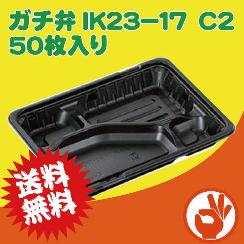 ＜送料無料！！＞使い捨て弁当容器　ガチ弁IK23−17　C2　本体　900枚 箱入り　スーパー、コンビニ、惣菜屋さん等でも使用