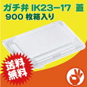 ＜送料無料！！＞使い捨て弁当容器　ガチ弁IK23−17　蓋　900枚 箱入り　スーパー、コンビニ、惣菜屋さん等でも使用