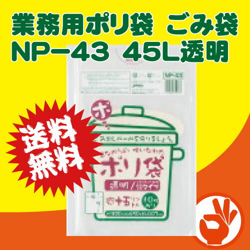 ＜送料無料！＞激安！業務用ポリ袋　ごみ袋　NP−43　45L透明 1箱10枚入りx60袋