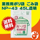 ＜送料無料！＞激安！業務用ポリ袋　ごみ袋　NP−43　45L透明 1箱10枚入りx60袋