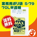 ＜送料無料！＞激安！業務用ポリ袋　S-79　70L半透明 1箱10枚×50冊