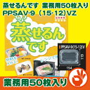 PPSAV-9（15-12）VZ　蒸せるんです　業務用50枚入り　嵌合フードパック　レンジ対応