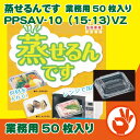 PPSAV-10（15-13）VZ　蒸せるんです　業務用50枚入り　嵌合フードパック　レンジ対応