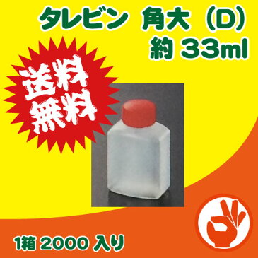 ＜送料無料！＞タレビン　角大（D）(タレ壜) 約33ml 2000入り醤油・ソース・ラー油、焼肉のたれ、ドレッシング(たれいれ/たれびん/醤油入れ/しょうゆ入れ/ドレッシングボトル/調味料入れ)の小分けに、お弁当に、持ち帰り テイクアウト