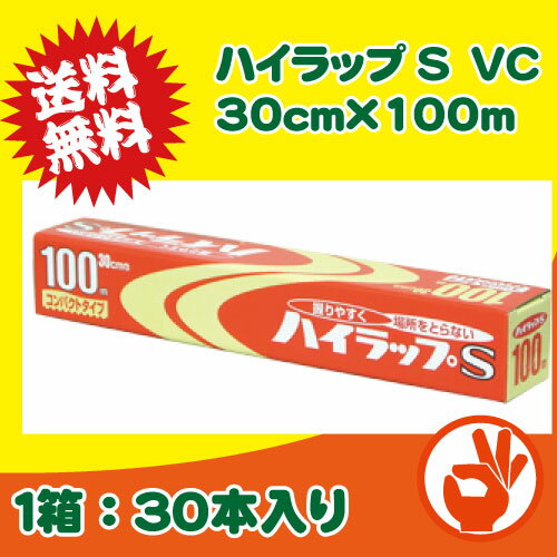 ＜送料無料！＞ハイラップS　VC 30cm×100m　1箱30本