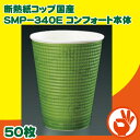 断熱紙コップ　SMP-340E　コンフォート本体のみ　50枚　コンビニコーヒーLサイズと同等　耐熱紙コップ　ホット用　コーヒー　 耐熱紙コップ