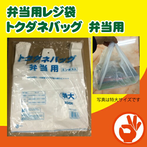 弁当バッグ トクダネバッグ　弁当用（小）1000枚入り　弁当用レジ袋