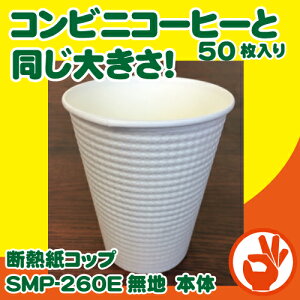 【コンビニコーヒーと同じ大きさ】断熱紙コップ　SMP-260E無地　本体のみ50枚 耐熱紙コップ