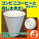 【コンビニコーヒーと同じ大きさ】断熱紙コップ　SMP-260E無地　本体蓋セット50枚 耐熱紙コップ 1