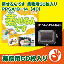 PPSAV-19−14（40）50枚　蒸せるんです角大の業務用数商品です