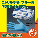 オカモトニトリル手袋 ブルー青 758B M 粉なし 1箱100枚入り
