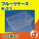 リスパック フルーツケース K-21 Z 直売所、道の駅、野菜販売 100枚入り