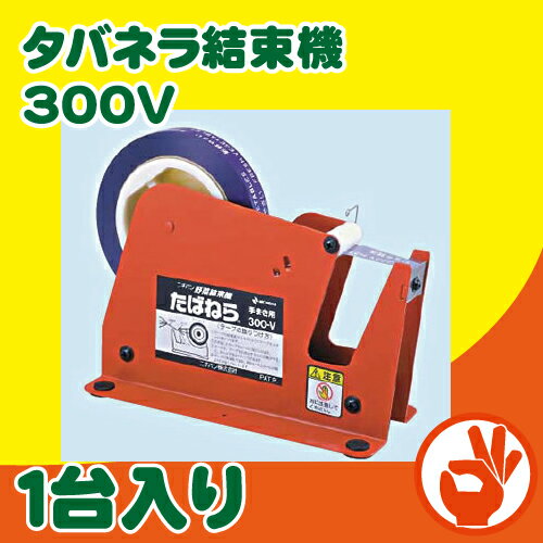 タバネラ結束機　300V