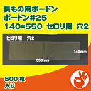 長もの用ボードン防曇袋 野菜袋 ボードン#25 140×550mm 穴2 セロリ用 500枚