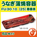 うなぎ蒲焼容器　FU-30-10（25)春慶赤　50枚　（ラップ対応容器）