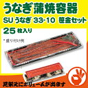 ＜高級感が出ます＞うなぎ蒲焼容器　SUうなぎ33-10　笹金セット　25枚　蓋・内装赤容器セット