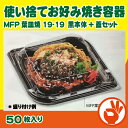 使い捨てお好み焼き容器　MFP葉皿焼19-19　黒本体+蓋セット　50枚