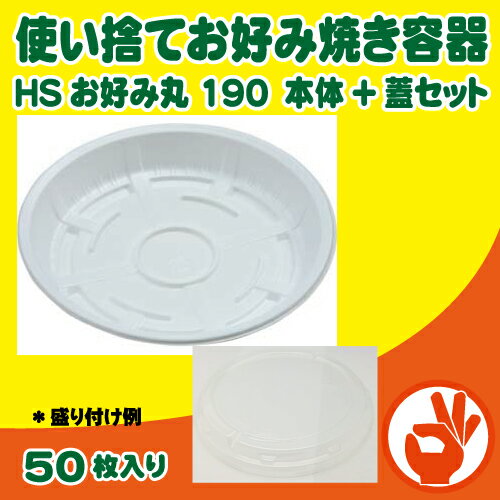 楽天市場】お好み焼き 容器 蓋の通販 楽天市場】お好み焼き 容器 蓋の通販