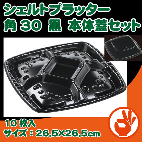 【業務用】持ち帰りオードブル容器　シェルトプラッター角30　黒　本体蓋セット　10枚　テイクアウト　持ち帰り容器