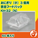 おにぎり（小）3個用　篏合フードパック　KH-32（N）　50枚入り