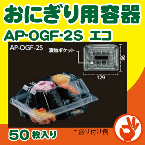 おにぎり用フードパック　AP-OGF-2S　エコ　50枚入り