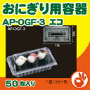 おにぎり用フードパック　AP−OGF-3　エコ　50枚入り