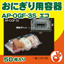 おにぎり用フードパック　AP-OGF-3S　エコ　50枚入り