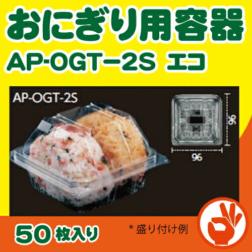 おにぎり用フードパック　AP&#8722;OG1　エコ　50枚入り価格 351 円(送料別)おにぎり用フードパック　AP-OG2S　エコ　50枚入り価格 567 円(送料別)おにぎり用フードパック　AP-OG3　エコ　50枚入り価格 713 円(送料別)おにぎり用フードパック　AP-OG丸1S　エコ　50枚入り価格 373 円(送料別)おにぎり用フードパック　AP-OG1S　エコ　50枚入り価格 302 円(送料別)おにぎり用フードパック　AP&#8722;OGF-3　エコ　50枚入り価格 680 円(送料別)おにぎり用フードパックAP&#8722;OGT-2S　エコ　50枚入り価格 389 円(送料別)おにぎり用フードパック　AP-OGF-3S　エコ　50枚入り価格 616 円(送料別)おにぎり用フードパック　AP-OGT&#8722;3S　エコ　50枚入り価格 497 円(送料別)おにぎり用フードパック　AP-OGF-2S　エコ　50枚入り価格 470 円(送料別)