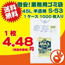 ＜送料無料！＞激安！ゴミ袋45L半透明　業務用ポリ袋S-53 1箱10枚×100冊