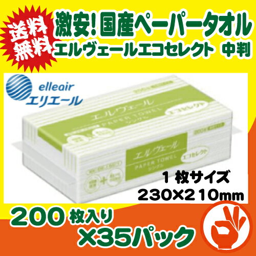 【送料無料！】激安ペーパータオル　エルヴェールエコセレクト中判　200枚×35袋　1ケース大王製紙