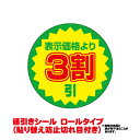 値引きシール（貼り替え防止切れ目付き）　3割引き　直径38mm 10000枚入り