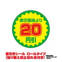 値引きシール(貼り替え防止切れ目付き) 20円引き 直径38mm 1000枚巻き