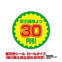 値引きシール、値引シール、割引シール、割り引きシール、スーパー、惣菜、使い捨て容器【送料無料】値引きシール（貼り替え防止切れ目付き）　3割引き　直径38mm 10000枚入り価格 3,780 円(送料別)値引きシール（貼り替え防止切れ目付き）　2割引き　直径38mm　1000枚巻き価格 378 円(送料別)値引きシール（貼り替え防止切れ目付き）　半額引き　直径38mm　1000枚巻き価格 378 円(送料別)値引きシール（貼り替え防止切れ目付き）　20円引き　直径38mm　1000枚巻き価格 378 円(送料別)値引きシール（貼り替え防止切れ目付き）　30円引き　直径38mm　1000枚巻き価格 378 円(送料別)値引きシール（貼り替え防止切れ目付き）　50円引き　直径38mm　1000枚巻き価格 378 円(送料別)値引きシール（貼り替え防止切れ目付き）　100円引き　直径38mm　1000枚巻き価格 378 円(送料別)値引きシール（貼り替え防止切れ目付き）　3割引き　直径38mm　1000枚巻き価格 378 円(送料別)【送料無料】値引きシール（貼り替え防止切れ目付き）　2割引き　直径38mm 10000枚入り価格 3,780 円(送料別)【送料無料】値引きシール（貼り替え防止切れ目付き）　半額引き　直径38mm 10000枚入り価格 3,780 円(送料別)【送料無料】値引きシール（貼り替え防止切れ目付き）　20円引き　直径38mm 10000枚入り価格 3,780 円(送料別)【送料無料】値引きシール（貼り替え防止切れ目付き）　30円引き　直径38mm 10000枚入り価格 3,780 円(送料別)【送料無料】値引きシール（貼り替え防止切れ目付き）　50円引き　直径38mm 10000枚入り価格 3,780 円(送料別)【送料無料】値引きシール（貼り替え防止切れ目付き）　100円引き　直径38mm 10000枚入り価格 3,780 円(送料別)