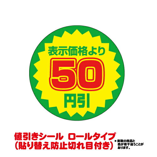 【送料無料】値引きシール（貼り替え防止切れ目付き）　50円引き　直径38mm 10000枚入り