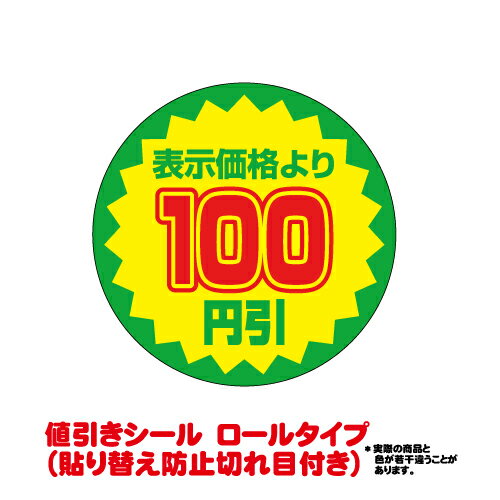 値引きシール（貼り替え防止切れ目付き）　100円引き　直径38mm　1000枚巻き