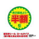 値引きシール　半額引き　直径38mm 10000枚入り（貼り替え防止切れ目付き）