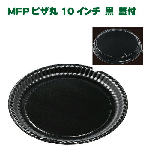 持ち帰りピザ容器　透明フタ付で売り場で目立ちます！MFPピザ丸10インチ　黒　蓋付　50枚入り