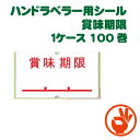 <送料無料!>ハンドラベラー用シール強粘 賞味期限 ラップインパンチラベル パイロンラベラーA、サトーSPなど対応(3)