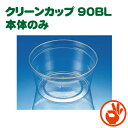 クリーンカップ 丸型　90BL　身（容量：106ml）本体のみ（100枚入）