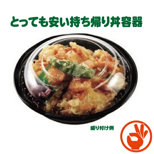 フタ付丼容器 CY丼　中　黒 本体蓋セット　使い捨て 50枚　スーパー、惣菜屋さん等でも使用　テイクア..