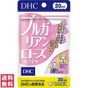 【送料無料(ゆうパケット)】 DHC 香るブルガリアンローズカプセル 20日分 40粒 サプリ サプリメント