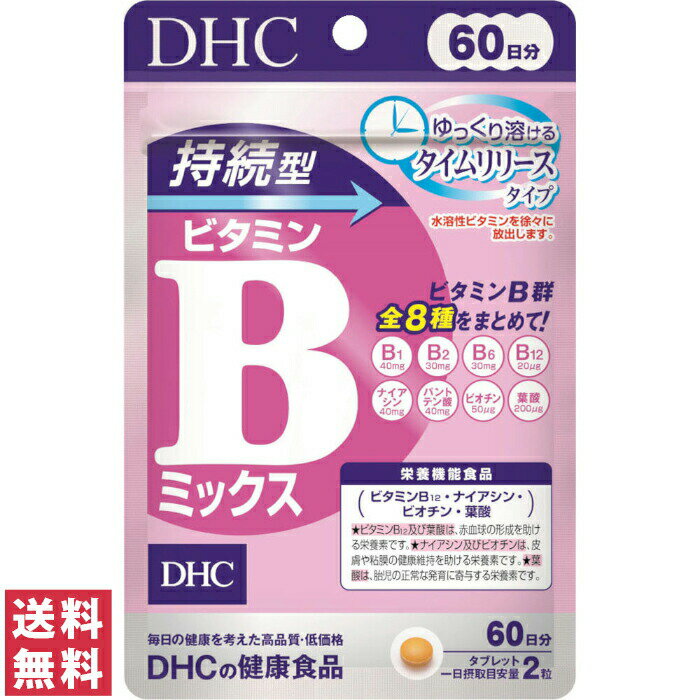 【送料無料(ゆうパケット)】DHC 持続型 ビタミンBミックス 60日 120粒 サプリ サプリメント